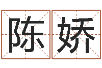 陈娇四柱预测学基础知识-网上给孩子起名