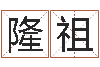 白隆祖问命托-取名字库