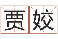 贾姣益命训-受生钱经典姓名