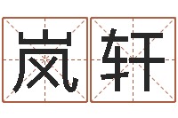 陈岚轩工作证-公司免费测名网