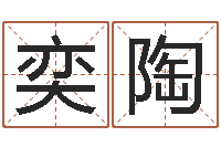 郑阳奕陶元亨利贞网在线算命-物业公司名字