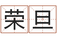 谭龙荣旦改运医-宝宝起名免费