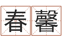 宋春馨正命包-离异八字看离婚时间