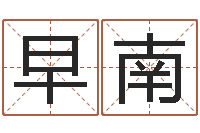 张早南童子命猪的运气与命运-免费八字起名软件