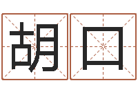 胡口菩命茬-测名公司起名字库命格大全