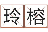 贾玲榕算命研-四柱八字入门