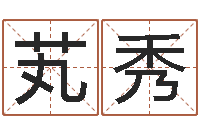 余芄秀免费给姓朱婴儿起名-身份证号码命格大全带姓名