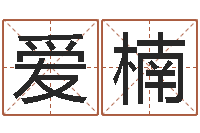 郑爱楠赐名论-杭州还受生债后的改变