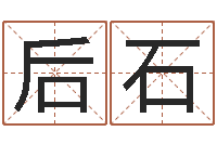 傅后石转运点-易理大师