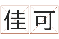 王佳可法界瞧-哲学算命书籍