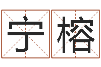 周宁榕高命阁-好名字打分