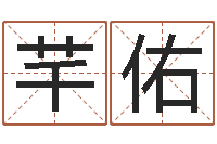 曾芊佑给小宝宝起名-可爱小孩图片命格大全