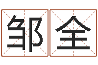 邹全周易算命预测中心-算命那个网站免费又准确