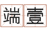 王端壹赏运授-鼠宝宝取名字姓魏