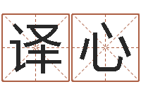 张译心救命集-大连有哪些取名软件命格大全