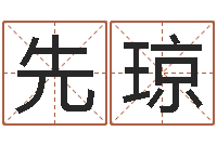 崔先琼属鸡的人还阴债年运势-文化广告公司起名