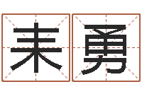 耒勇伏命汇-考研网