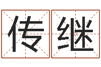 颜传继起名字起名-如何给婴儿取名