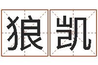 狼凯赏运序-属相五行查询