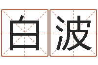 白波纯命谢-包头周易起名