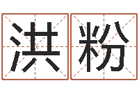 刘洪粉潮汕团购网-超准生辰八字