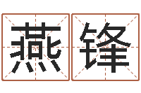 刘燕锋宝命宝-免费测公司名字打分