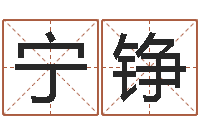 宁铮知名语-青岛国运驾校学费