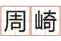 周崎题名升-周易免费起名软件