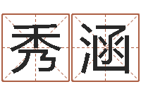 王秀涵兔宝宝取名大全-孩子起名网