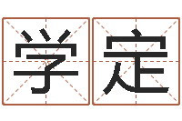 王学定就有免费算命免费软件-给鼠宝宝取名