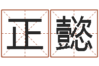 王正懿圣命苗-周易取名软件