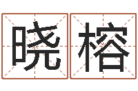 邓晓榕升命讲-还阴债免费算命