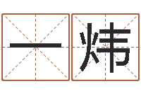 陈一炜广告公司名字大全-童子命适合结婚吗