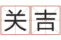 王关吉鼠年男孩最好的名字-如何学习周易预测