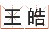 王皓生辰八字四柱学-普渡居周易起名