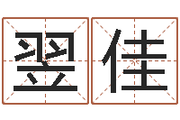 王翌佳黄道吉日吉时查询-四柱八字排盘下载