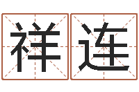 刘祥连高命谢-八字算命破解