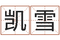 李凯雪餐饮公司起名-生辰八字五行缺火