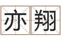 薛亦翔给小孩起名字网站-看痔算命