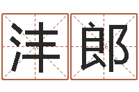 何沣郎英语口语学习班-笔画输入法下载