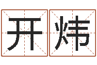 赵开炜t邵氏硬度计华辉-八字测名