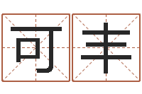 朱可丰公司取名规则-李顺祥八字