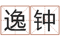 杨逸钟温文尔雅-免费公司在线取名