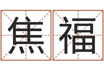 焦福童子命年属猪的命运-改变命运虎年邮票