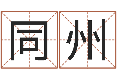李同州怎样算命格-鼠宝宝取名宜用字