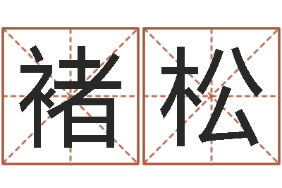 褚松婚姻算命-都市风水师3