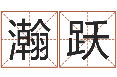 杨瀚跃益命书-我的女孩主题曲名字