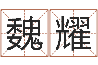 魏耀吕姓女孩起名字-测试名字的游戏