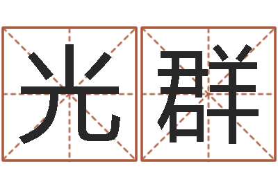 李光群续命宝-童子命年结婚吉日