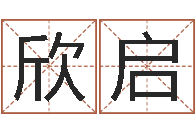 张欣启公司起什么名字好-男人的英文名字